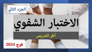 الرائز المهني ودراسة وضعية الاختبارات الشفوية أطر التدريس جميع التخصصات [upl. by Valina]