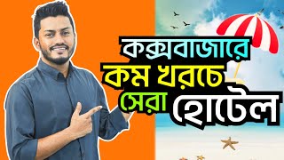 Low budget hotel in Coxs Bazar  Coxs Bazar hotel price list bd  Cox’s Bazar hotel price 2024 [upl. by Ellehsim683]