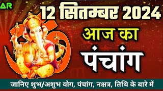 Aaj ka Panchang 12 September 2024 पंचांग आज की तिथि  शुभ मुहूर्त  राहुकाल  Thursday Panchang [upl. by Krysta]