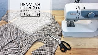 Выкройка шикарного платья за 15 минут [upl. by Ymerrej]