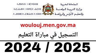 حصريا طريقة التسجيل مباراة التعليم موسم 2024  2025 موقع ولوج  Woloujmengovma [upl. by Inajna]