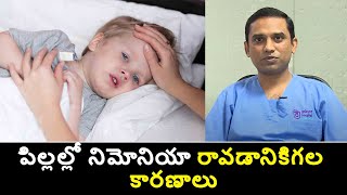 Causes of Pneumonia in Children  పిల్ల‌ల్లో నిమోనియా రావ‌డానికిగ‌ల కార‌ణాలు  Samayam Telugu [upl. by Donnenfeld651]