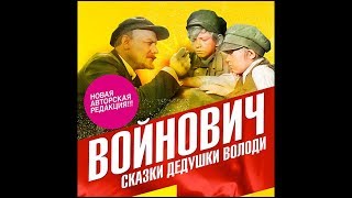 Сказки дедушки Володи Войнович В Аудиокнига читает Михаил Горевой [upl. by Klump]