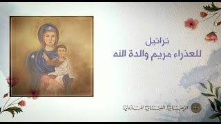 hymns of the Virgin Mary تراتيل زياح وطلبة العذراء مريم والدة الله [upl. by Hoffmann527]