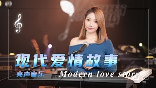 张智霖情歌《现代爱情故事》，听一遍就爱上了，忍不住单曲循环【亮声音乐官方频道】 [upl. by Edla]