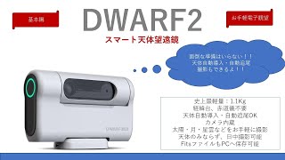 DWARF2基本編「スマート天体望遠鏡で電子観望！！」赤道儀不要で星雲・星団を自動導入・自動追尾、もちろん撮影もできるよ。 [upl. by Norty894]