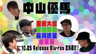 中山優馬  WEST 重岡大毅・神山智洋・藤井流星・小瀧望に1025 Release Bluray をお届け！ [upl. by Anial]