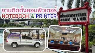 ให้บริการเช่าNotebook เช่าPrinter ณ สโมสรทหารบก วิภาวดี [upl. by Ariahs]