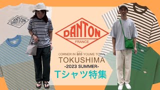 ― DANTON 2023 SUMMER Tシャツ特集 ― [upl. by Naihtniroc]