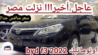 اخيرا سعر byd f3 2022 رسمي نزلت من التوكيل بفئة واحدة بس [upl. by Carmelita986]