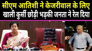 🔴CM Atishi ने केजरीवाल के लिए खाली कुर्सी छोड़ी भड़की जनता ने रेल दिया।TheFrontNews [upl. by Erlene]