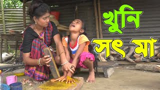 সৎ মা  Bangla Natok  Full HD [upl. by Nimaj400]