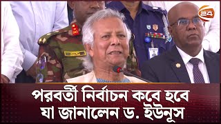 পরবর্তী নির্বাচন কবে হবে যা জানালেন ড ইউনূস  Dr Yunus  Election  Channel 24 [upl. by Colinson]