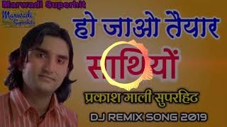 प्रकाश माली Dj Remix हो जाओ तैयार साथियों Ho Jao Taiyar Sathiyo Marwadi Superhit [upl. by Roleat862]