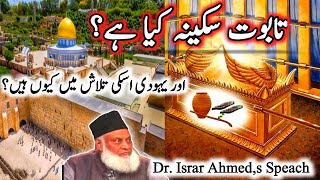 History of Taboot e Sakina  Taboot e Sakeenah Speech By DR ISRAR AHMED  Ark of the covenant [upl. by Alessandro332]