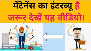 मेंटेनेंस के इंटरव्यू में पूछे जाने वाले सवाल  Maintenance Department Interview Question [upl. by Nolyag]