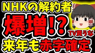 【TV離れ】解約者爆増で焦るNHK NHKのせいでTVは月2000円のサブスクになりました。 NHK受信料の解約方法が無駄に難しいから簡単にしろ！ [upl. by Nahsez]