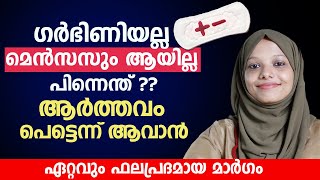 ഗർഭിണിയല്ല മെൻസസും ആയില്ല പിന്നെന്ത്  ആർത്തവം പെട്ടെന്ന് ആവാൻ  Mensas avan malayalam [upl. by Truscott]