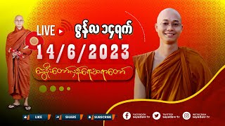 နွေဦးတော်လှန်ရေးဆရာတော် 🔴LIVE 1462023 [upl. by Eniluqaj779]