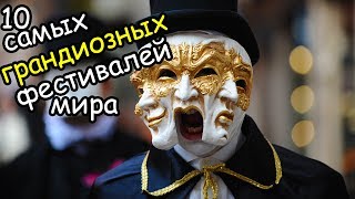 10 самых грандиозных и красивых фестивалей мира  Самые масштабные и лучшие праздники мира [upl. by Elleuqram]