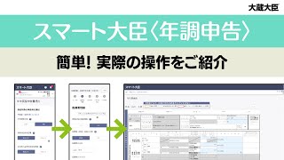 スマート大臣〈年調申告〉｜簡単！実際の操作をご紹介｜応研株式会社 [upl. by Zora521]