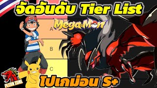 Mega Monster  จัดอันดับ Tier List โปเกม่อน S ที่เก่งที่สุด ตัวไหนบ้างไปดู [upl. by Onoitna]