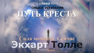 аудиокнигаЭкхарт ТоллеСила момента СейчасГЛАВА 10ПУТЬ КРЕСТА [upl. by Niar]