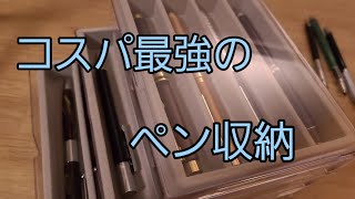 ダイソーのペン収納がコスパ最強すぎたので紹介 [upl. by Stuppy]