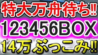 【競艇・ボートレース】「全全全」14万勝負いでよ真夏の特大万舟！！ [upl. by Oicnerual]