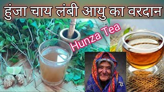 HUNZA TEA FOR LONG LIFE लंबी आयु का वरदान हुंजा चाय के फायदे benefits of hunza tea recepi [upl. by Htnamas]