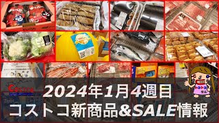 🆕恵方巻き🆕メロン🆕わさびシート‼️見ちゃダメ😭セール品34品‼️【2024年1月19日コストコ最新お得情報】肉魚ベーカリー日用品などお得すぎるコストコ店内情報‼️ [upl. by Nomra]