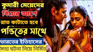 যেখানে স্বামীর আগে মেয়েদেরকে ধর্মগুরু ভোগ করে Movie Explained In Bangla Movie Review Channel [upl. by Ardnalahs]