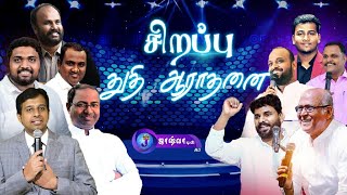 🔴சிறப்பு துதி ஆராதனை  Special Praise and Worship  Father Berchmans  PsBenz  PsJOHNSAM JOYSON [upl. by Iteerp126]