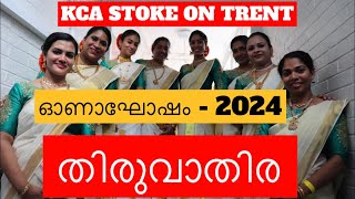 KCA STOKE ON TRENT ഓണാഘോഷം  2024  തിരുവാതിര [upl. by Lekkim483]