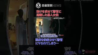 【ボディカメラ】警察に侵入者がいると助けを求めるとどうなる？まさかの事態に発展する！【アメリカ警察密着】 密着取材 密着警察 警察24 警察密着 [upl. by Atiuqa485]