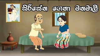 සිරිසේන ගෙනා මනමාලි  Sinhala Cartoon  Sinhala Kathandara  Lama Kathandara  Surangana Kathaකාටුන් [upl. by Weisburgh513]