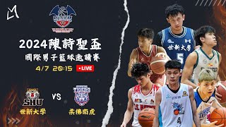 0407｜2015 冠軍戰｜世新大學 vs 柔佛南虎（ Shu Basketball Team vs Southern Tigers ）【2024陳詩聖盃國際男子籃球邀請賽】 [upl. by Catlaina]