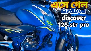 এসে গেল নতুন Bajaj discover 125 str pro update news 100 price in Bangladesh right gear lover [upl. by Ennayt]