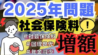 2025年問題特集 ～社会保険編～ [upl. by Cath490]