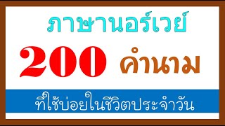 เรียนภาษานอร์เวย์ 200 คำนาม คำศัพท์ ที่ใช้บ่อยในชีวิตประจำวัน [upl. by Peony]