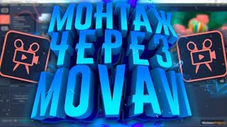 КАК МОНТИРОВАТЬ ВИДЕО ЧЕРЕЗ MOVAVI VIDEO EDITOR 14  Туториал [upl. by Ajax]