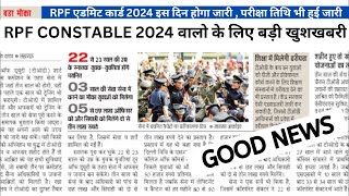 RPF कांस्टेबल छात्रों के लिए बड़ी खुशखबरी 🥰  rpf exam date 2024 [upl. by Hayotal]