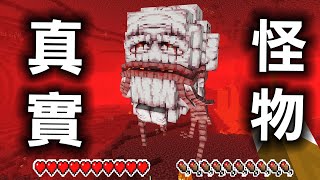 Minecraft 真實地獄幽靈！能夠將怪物『真實化』的世界生存？ [upl. by Tiduj]