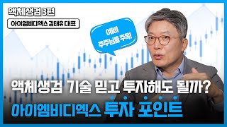 평가기관 모두 A등급 대표가 직접 말하는 비결은  아이엠비디엑스 김태유 대표 [upl. by Cinemod]