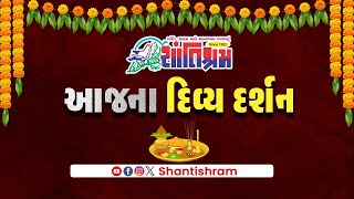 આજના દિવ્ય ધામોના દર્શન કરો શાંતિશ્રમ ના માધ્યમથી l dharmdarshan l Shantishram News [upl. by Swarts]