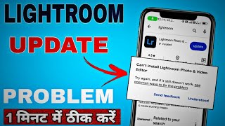 Lightroom update nahi ho raha hai update Lightroom problem [upl. by Juline]