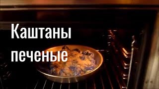 Каштаны Жареные в Духовке Каштаны Печеные Вкусно [upl. by Dorsy]