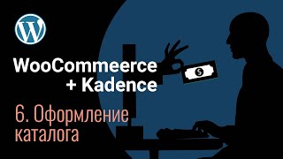 Создание сайта на Kadence  WooCommerce  Оформление главной страницы магазина  Скрываем категории [upl. by Ronacin312]