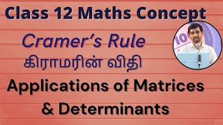 Cramer’s Rule கிராமரின் விதி Class 12 Maths amp Business Maths Concept [upl. by Yaras111]