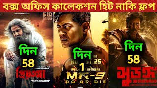 MR 9 Do Or Die Box Office Collection  Priyotoma Box Office CollectionSurongo Box Office Collection [upl. by Artep446]